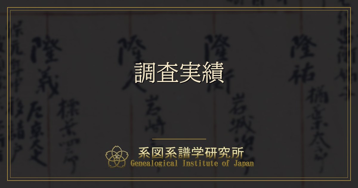 調査実績
