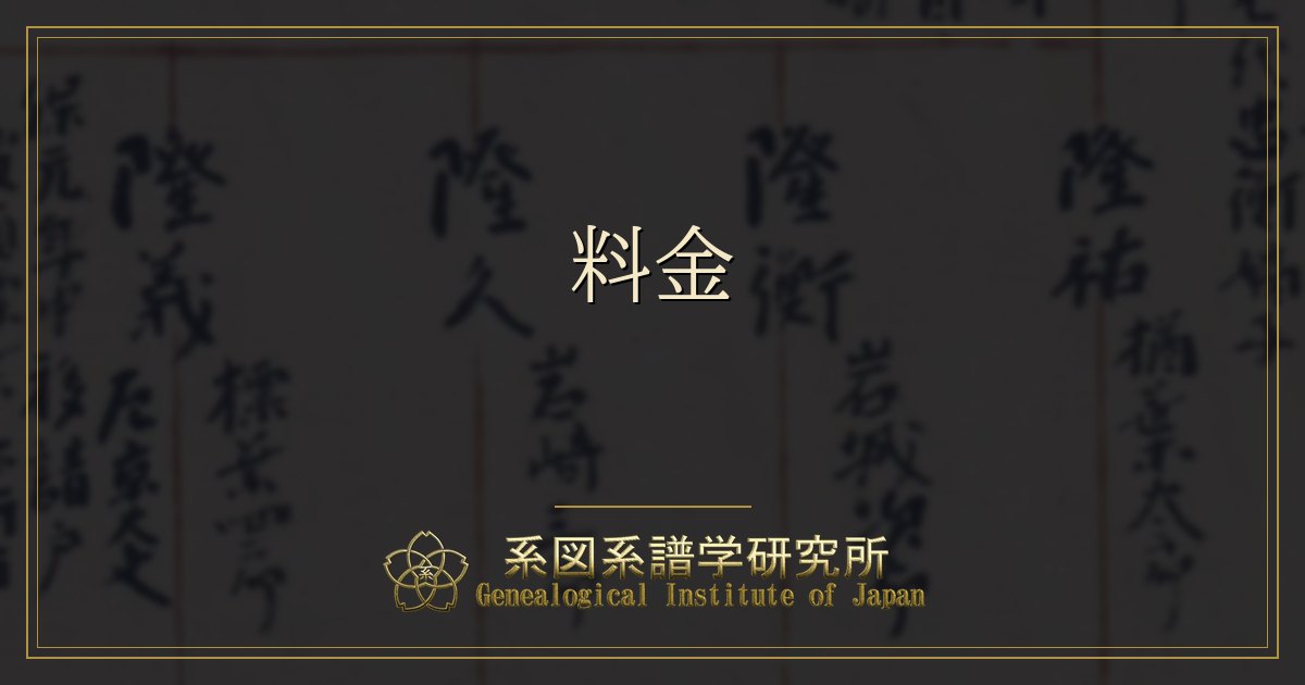 料金