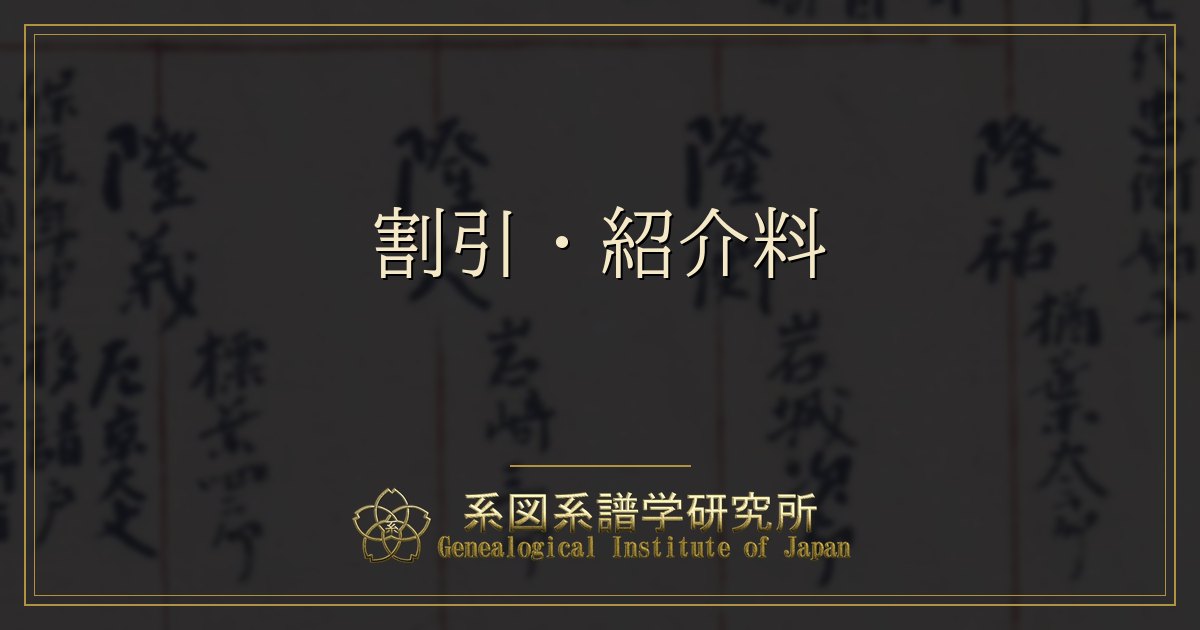 割引・紹介料