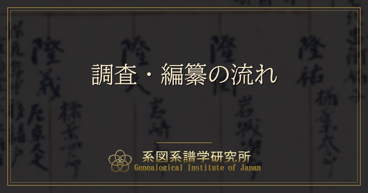 調査・編纂の流れ