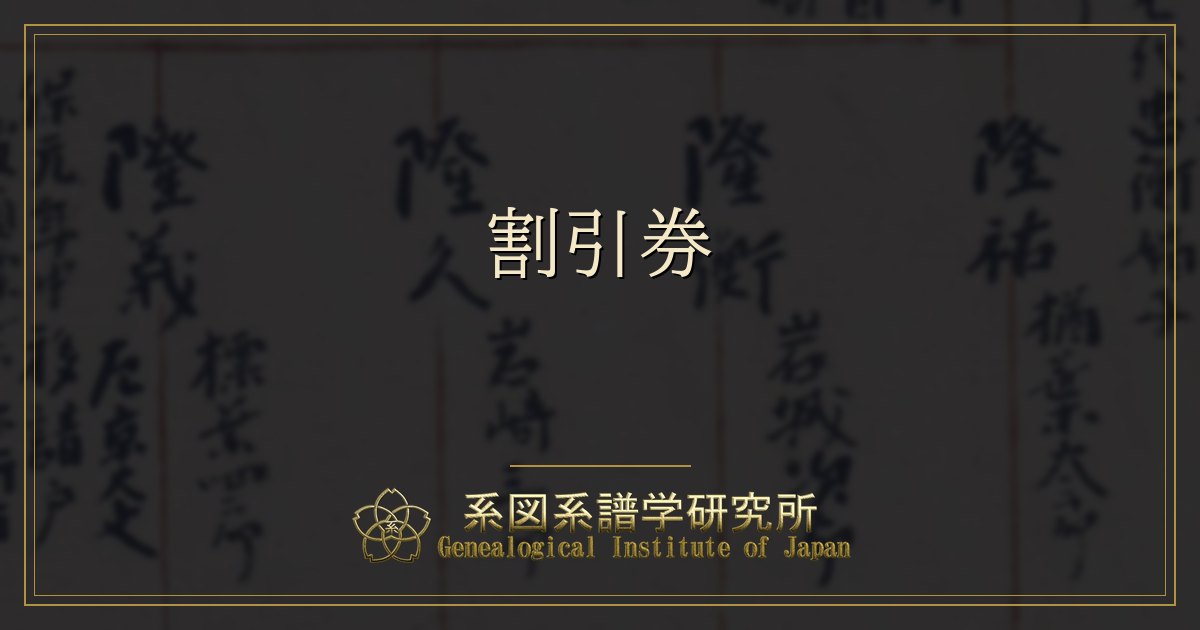 割引券