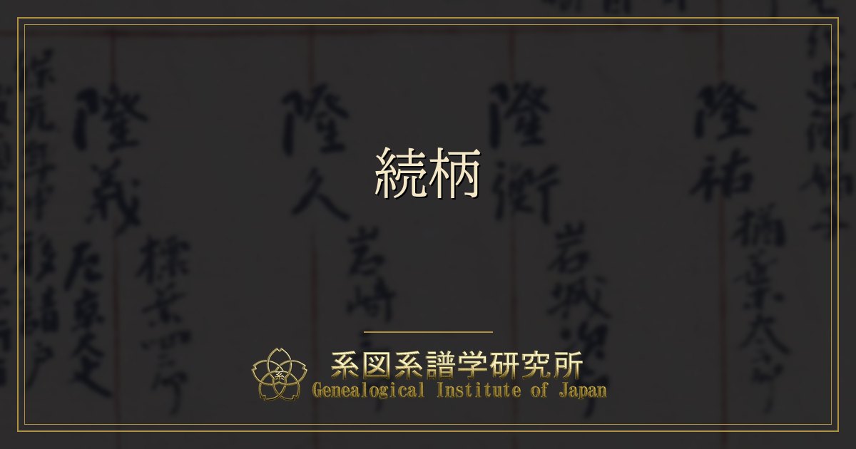 続柄