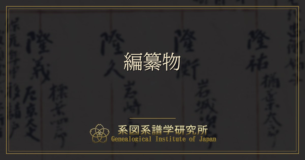 編纂物