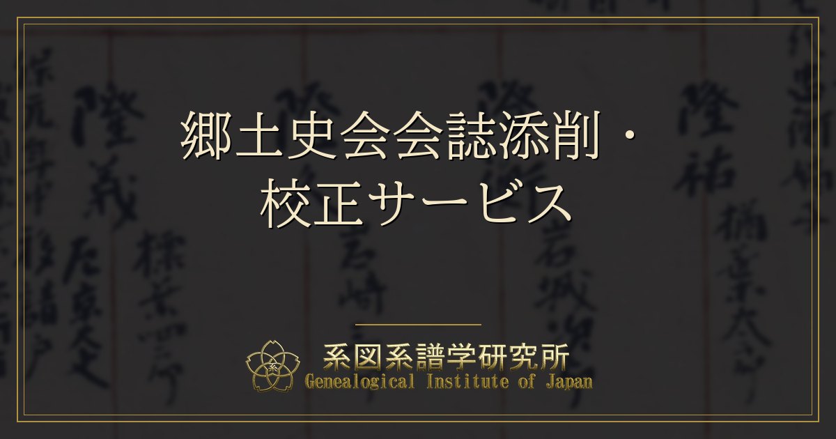 郷土史会会誌添削・校正サービス