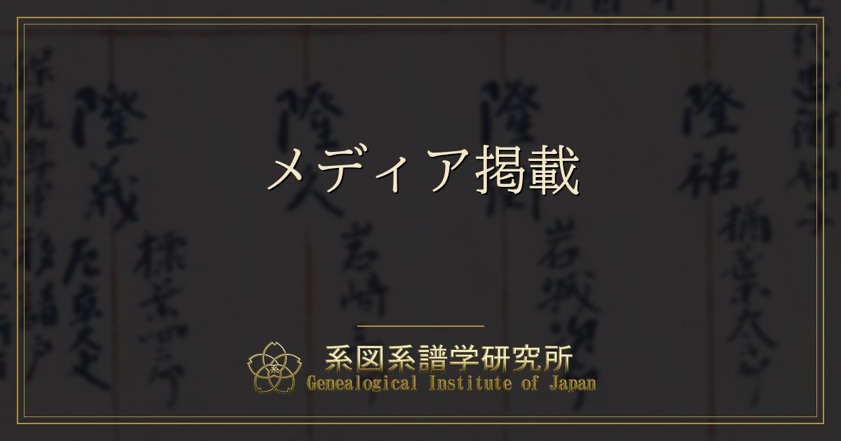 メディア掲載