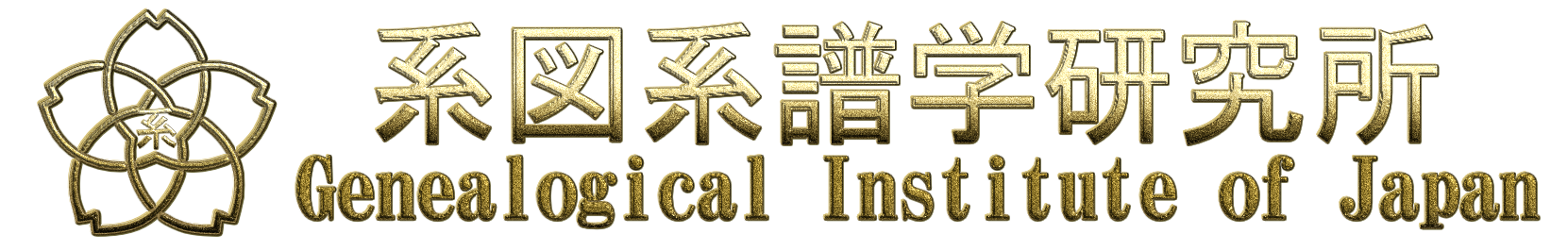 系図系譜学研究所