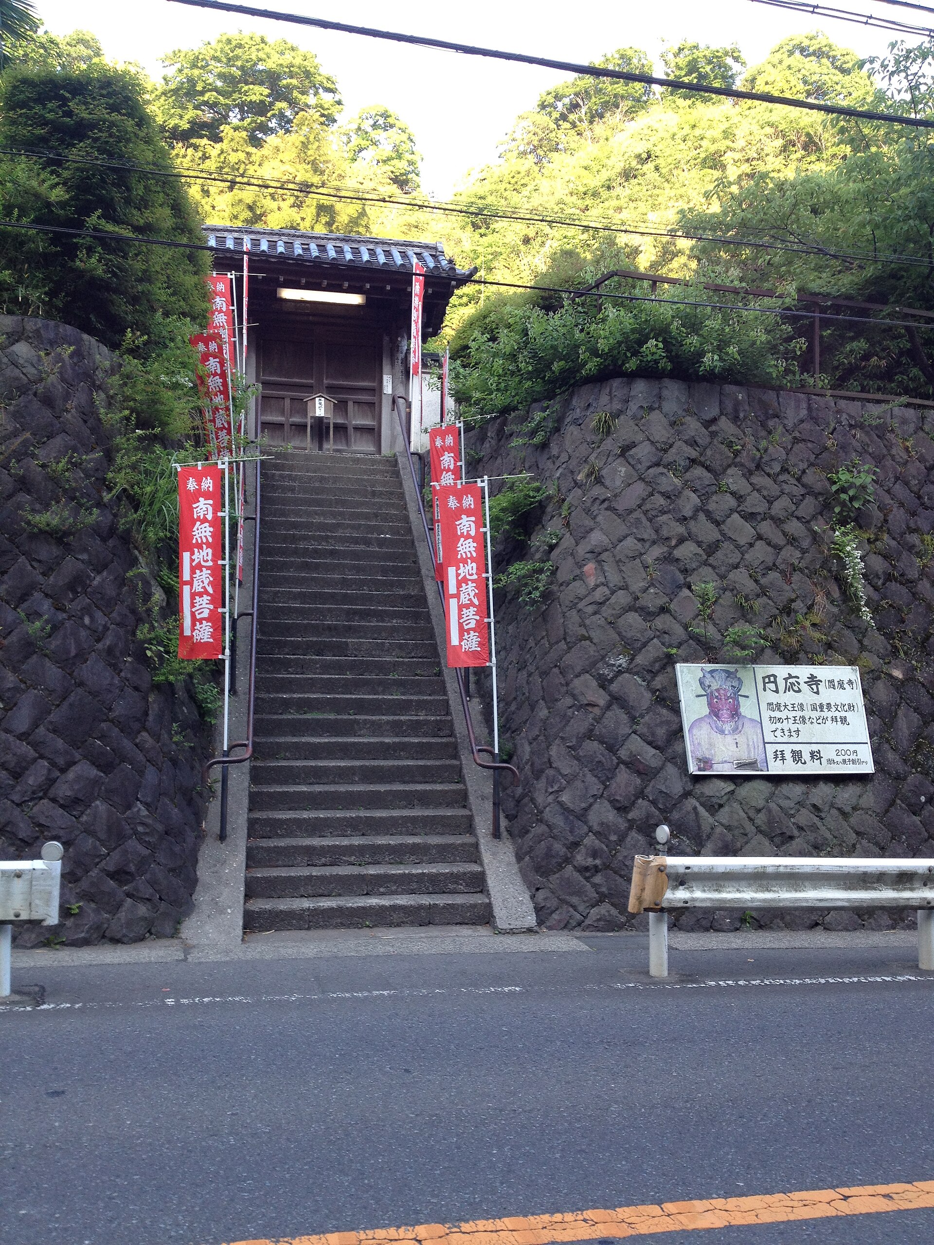 円應寺（閻魔堂）
