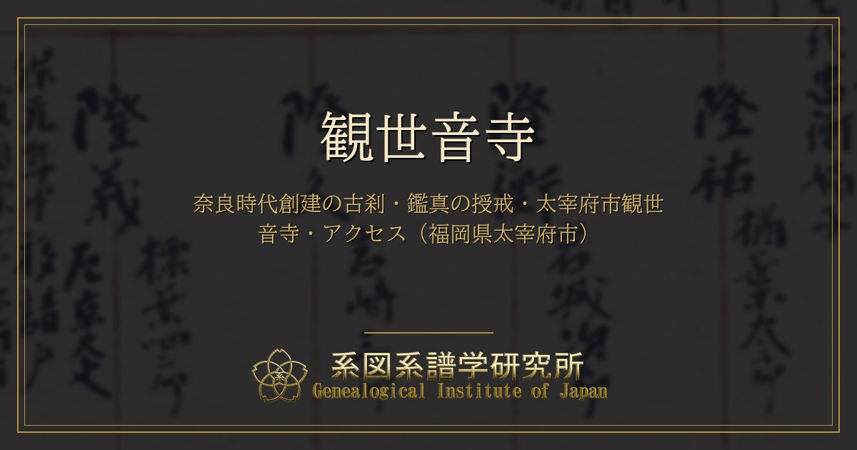 観世音寺｜奈良時代創建の古刹・鑑真の授戒・太宰府市観世音寺・アクセス（福岡県太宰府市）