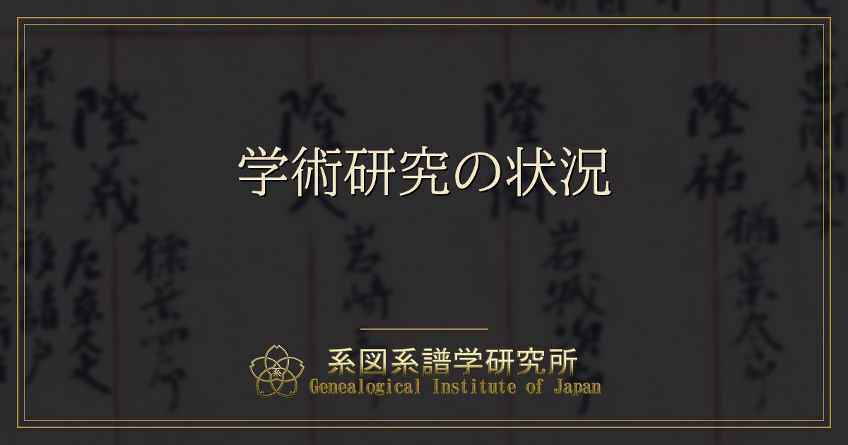 学術研究の状況