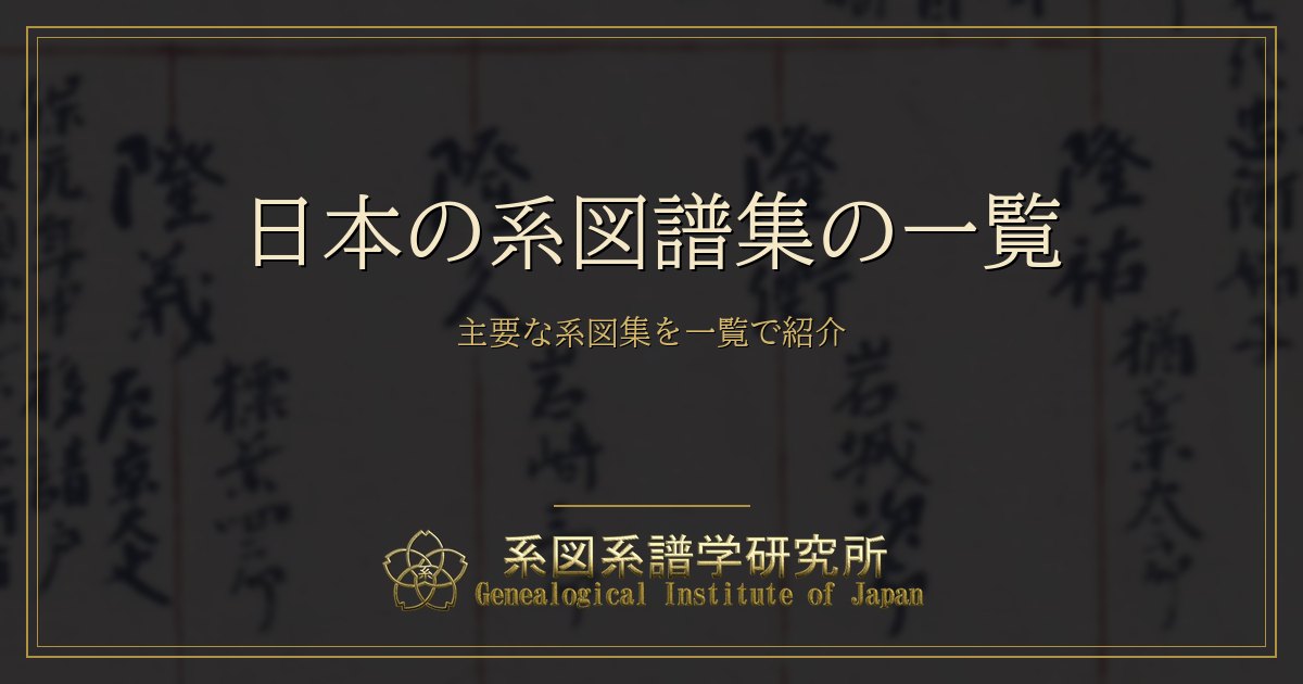 日本の系図譜集の一覧｜主要な系図集を一覧で紹介