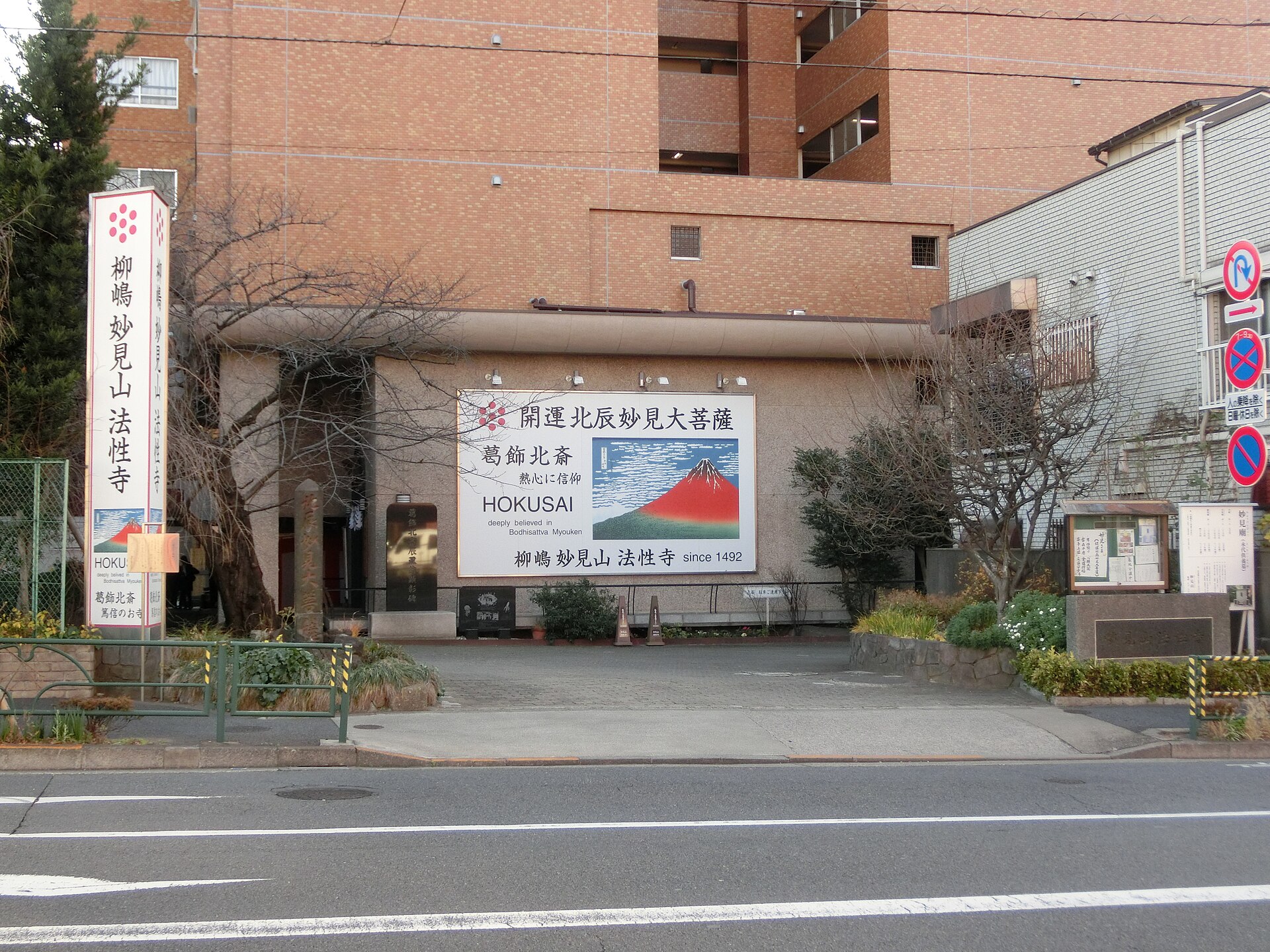法性寺（柳島妙見）